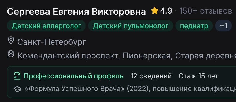 Карточка врача в выдаче: имя, рейтинг, специальности, город и блок профессионального профиля